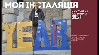 МОЯ ІНСТАЛЯЦІЯ/MY INSTALLATION/
