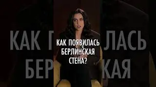 Что скрывает история Берлинской стены?