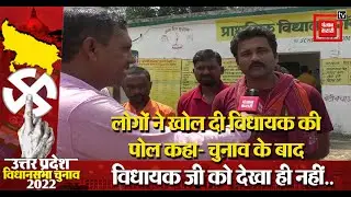 UP Election 2022: Ground Report Chhanbey Vidhan Sabha, लोगों ने खोल दी विधायक की पोल