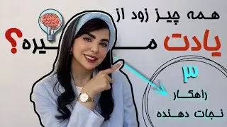 زبان می‌خونی اما همه چی یادت می‌ره؟! 😕 راه حل اینجاست! 🚀