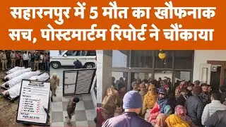 Saharanpur Mass Murder: Postmortem Report में बड़ा खुलासा! 18 Bullets से 5 Deaths | Ashok Rathi