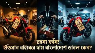 রহস্য ফাঁস ! ইন্ডিয়ান বাইকের দাম বাংলাদেশে ডাবল কেন ? Why Indian Bikes Cost Double in BD? Riku Vlogs