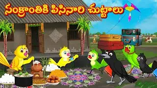 సంక్రాంతికి వచ్చిన పిసినారి చుట్టాలు Tuni Picchuka | Chicchu Kaki -Bujji | Lucy | Best Birds Stories
