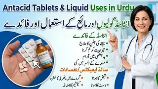 Antacid tablets  | antacid syrup uses in Urdu | antacid liquid | antacid tablets uses | antacid use 