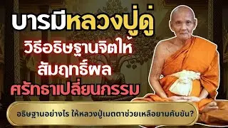 บารมีหลวงปู่ดู่คุ้มครอง ศรัทธาเปลี่ยนกรรม วิธีอธิษฐานจิตให้สัมฤทธิ์ผล