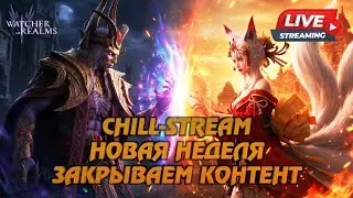 WATCHER OF REALMS STREAM | НОВАЯ НЕДЕЛЯ | ЗАКРЫВАЕМ КОНТЕНТ | #watcherofrealms #livestream