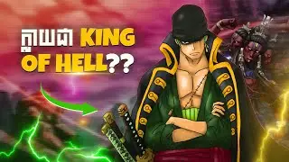 Zoro ក្លាយជា King of Hell ដោយរបៀបណា? | King of Hell In One Piece