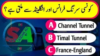 Which Tunnel Connects France to England? || Top General Knowledge MCQs Repeated in All Tests.