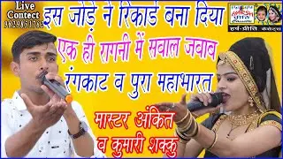 रुकमणी कहरी श्री कृष्ण से महाभारत का हाल बता\\ New Haryanvi Ragni\\ Master Ankit & Kumari Shakku