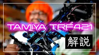 TAMIYA TRF421の事がなんとなく分かったような気になる動画