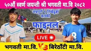 FINAL - bhagawati ma bi vs Birethanti mabi volleyball live live 2082
