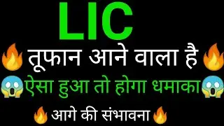 LIC share 🔥✅ | LIC share latest news today | LIC share news | LIC Share analysis