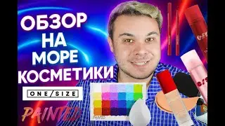 Обзор на кучу косметики! Patrick Star One Size Beauty, James Charles Painted и прочее...