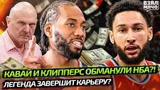 ПОПАЛСЯ НА МОШЕННИЧЕСТВЕ С КЛИППЕРС? ЧТО СДЕЛАЕТ НБА? | СИММОНС ЗАВЕРШИТ КАРЬЕРУ? &mdash; Взял Мяч News