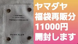 【福袋2026】YAMADAYA福袋再販11000円開封します！　#ヤマダヤ福袋