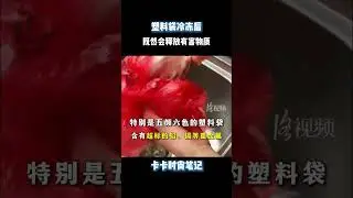 塑料袋冷冻后既然会释放有害物质 #离谱操作 #杂谈 #搞笑