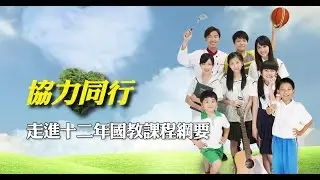 【協力同行】走進十二年國教課程綱要_完整版
