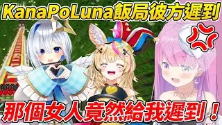 公主跟彼方座長去吃飯時彼方竟然遲到讓公主超氣ww【姬森露娜／姫森ルーナ】【ホロライブ切り抜き】【HOLOLIVE中文】