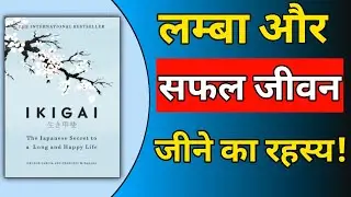 Ikigai Book Summary In Hindi | खुश और लंबी जिंदगी का जापानी रहस्य🤫 Audiobook in Hindi 📚Book To Brain