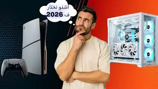 PC vs Console 2026: شكون الأفضل؟ مقارنة محايدة 🔥💻🕹️