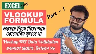 VLOOKUP in Excel Bengali PART 1 | How to Use VLOOKUP Formula in Excel Bangla Tutorial - PART 1