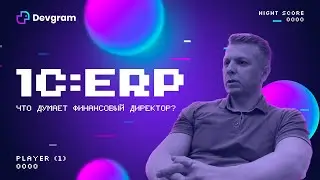 Успешное внедрение 1С:ERP. Что об этом думает финансовый директор группы компаний Philax?