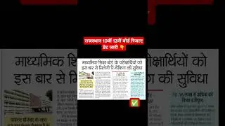 RBSE 10th,12th Board Result 2025 Big News | Rajasthan Board Exam 2025 Result Kab Aayega