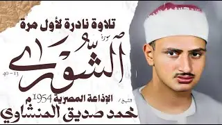 محمد صديق المنشاوي | سورة الشورى | نادرة لأول مرة | الإذاعة المصرية 1954 م🎧