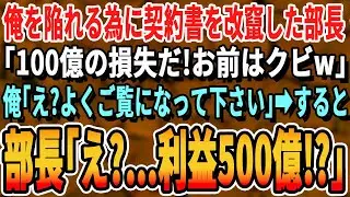【感動する話】俺を陥れる為に契約書を改竄したエリート部長「おいおいw100億の損失が出てるぞ！お前はクビだ！」俺「え？よく見ましたw？」→エリート部長「え？…利益…500億！？」【いい話・新作・最新】