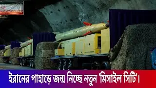 পাহাড় কাঁপানো মিসাইল সিটি: ইরানের নতুন স্ট্র্যাটেজিক ছায়াযুদ্ধ#IranMissile#MiddleEastDefense
