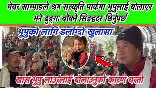 मेयर साम्पाङले श्रम सस्कृति पार्कमा भुपुलाई बोलाएर ढुङ्गा बोक्ने अब सिङहदरमा छिर्नुपर्छ
