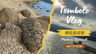 【橋咀島のvlog】逃離喧囂！天使之路上的療癒漫步 🌊 | Madmic