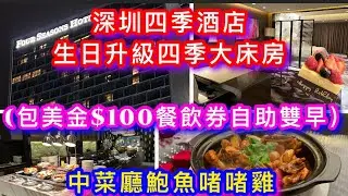 深圳福田四季酒店/包自助雙早+美金$100餐飲券/升級四季大床房超大房間大浴缸/生日送蛋糕/中菜廳卓粵軒鮑魚啫啫雞煲/Four Seasons Hotel Shenzhen