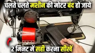 Silai machine ki motor band ho jaye to kya karen | Sewing Machine Moter Repair | Sewing machine Tips