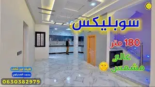 شقق فاس تقدم لكم سوبليكس عالي و مشمس 🌞 في ارقى موقع 🔥طريق عين الشقف Appartement fes