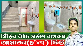 সিঁড়ির নীচে বাথরুম ডিজাইন আইডিয়া ২০২৫ | Tiles design |unique bathroom design |toilet basin design