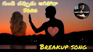 BREAKUP SONG|గుండె చప్పుడు ఆగిపోదా.|ARUN VIBE SONGS |SUBSCRIBE |#breakupsong #trending #viral #love 