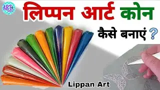 लिप्पन आर्ट के लिए रंगीन कोन कैसे बनाएं ? | How To Make Ceramic Cones For Lippan Art 