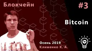 Блокчейн 3. Bitcoin