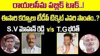 Rayalaseema Public Talk On AP Politics | Kurnool Constituency | Who Will Win In 2019 Elections