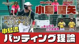 【2024ベストナイン】小島 聖矢流バッティング理論＆景山との三打席対決！2024大ブレイクの小島選手を徹底紹介