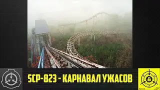 SCP-823 - Карнавал ужасов     【СТАРАЯ ОЗВУЧКА】