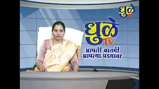 Dhule Tv News Bulletin 20 Jan 2026 | धुळे टी.व्ही. न्यूज बुलेटीन 20 जानेवारी 2026