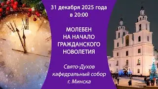 31.12.2025. Прямая трансляция молебного пения на новолетие из Свято-Духова собора г. Минска.