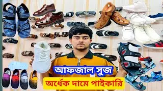 আফজাল সুজ গরমের জুতা পাইকারি।01879633419/ whatsapp/ অর্ধেক দামে/01956451943