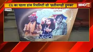 CG Dance Reality Show: Raigarh में छ्त्तीसगढ़ी ठुमका का ऑडिशन। कई प्रतिभागियों ने दिया ऑडिशन