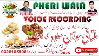 Multani Sohn Halwa,Barfi, Pastri Bechne Ki Awaz | Voice In Punjabi | Pheri Wala Voice Recording 2025