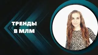 ТРЕНДЫ В МЛМ