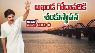 🟢LIVE | Foundation for Akhanda Godavari Tourism Project |  AP Deputy CM Pawan Kalyan | N18L