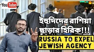 ইহুদিদের রাশিয়া ছাড়ার হিরিক Russia to expel jewish agency !!@sikhunsura